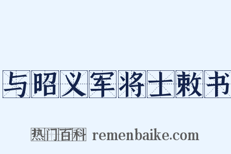 与昭义军将士敕书是什么意思的图片